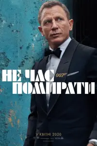 Постер до фильму"007: Не час помирати" #219513