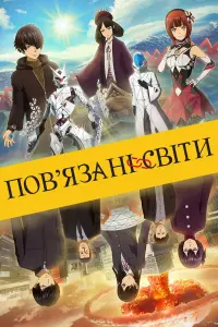 Постер до фильму"Пов’язані світи" #394592