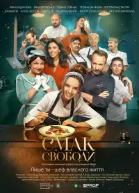 Постер до фильму"Смак свободи" #365427