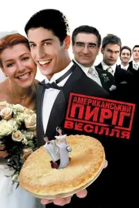 Постер до фильму"Американський пиріг 3: Весілля" #155867