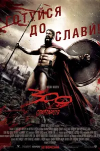 Постер до фильму"300 спартанців" #45664