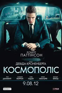 Постер до фильму"Космополіс" #414780