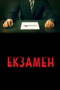 Постер до фильму"Екзамен" #93730