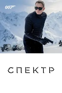 Постер до фильму"007: Спектр" #9643