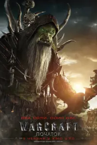 Постер до фильму"Warcraft: Початок" #288757