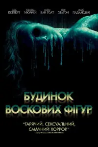 Постер до фильму"Будинок воскових фігур" #55683