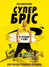 Постер до фильму"Супер Бріс" #670335