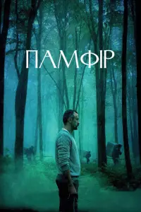 Постер до фильму"Памфір" #440673