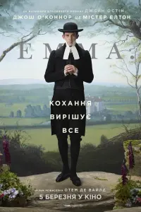 Постер до фильму"Емма." #99168