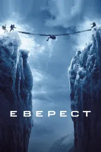 Постер до фильму"Еверест" #62447