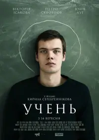 Постер до фильму"Учень" #535819