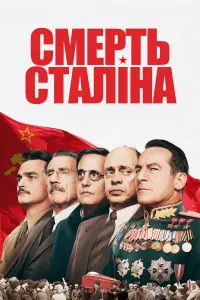 Постер до фильму"Смерть Сталіна" #111334