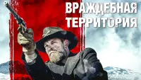 Задник до фильму"Ворожа територія" #416706