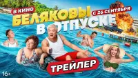 Задник до фильму"Беляковы в отпуске" #582436