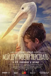 Постер до фильму"Мій друг містер Персіваль" #424870