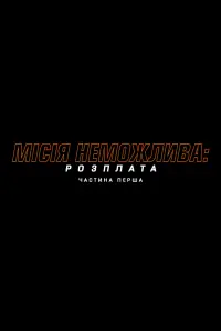 Постер до фильму"Місія неможлива: Розплата" #1865