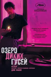 Постер до фильму"Озеро диких гусей" #275127