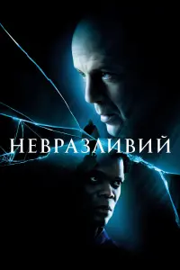 Невразливий