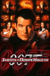 Постер до фильму"007: Завтра не помре ніколи" #58675