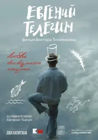 Евгений Телегин