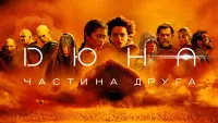 Задник до фильму"Дюна: Частина друга" #452979