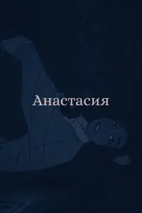 Постер до фильму"Анастасія" #488938