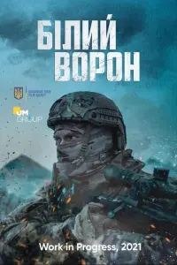 Постер до фильму"Снайпер. Білий ворон" #20780