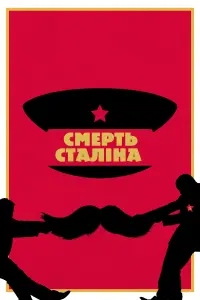 Постер до фильму"Смерть Сталіна" #111335