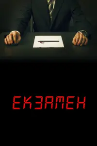 Постер до фильму"Екзамен" #551748