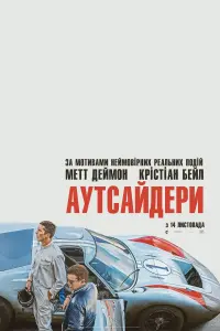 Постер до фильму"Аутсайдери" #11962