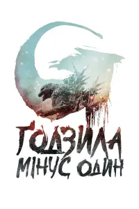 Постер до фильму"Ґодзілла: Мінус один" #478944