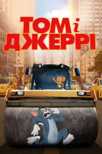 Постер до фильму"Том і Джеррі" #40969