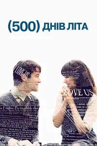 Постер до фильму"500 днів літа" #54446