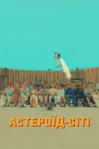 Постер до фильму"Астероїд-Сіті" #41043