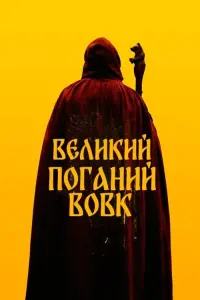 Великий. Поганий, Вовк