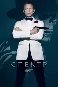 Постер до фильму"007: Спектр" #9635