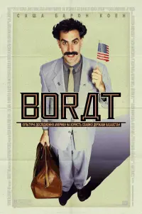 Постер до фильму"Борат: культурні дослідження Америки на користь славної держави Казахстан" #99920