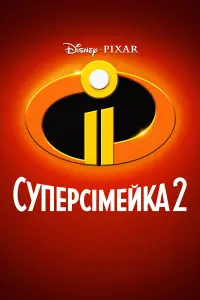 Постер до фильму"Суперсімейка 2" #29417