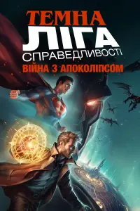 Темна Ліга справедливості: Війна з Апоколіпсом