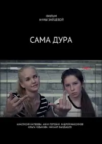 Постер до фильму"Сама дура" #312731