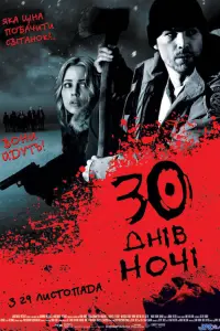 Постер до фильму"30 днів ночі" #85022