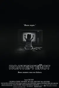 Постер до фильму"Полтергейст" #106285