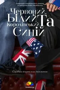 Постер до фильму"Червоний, білий та королівський синій" #19998