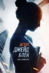 Постер до фильму"Агент Джейд Блек" #80756