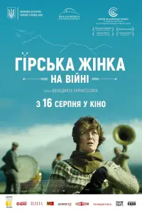 Постер до фильму"Гірська жінка: На війні" #231234