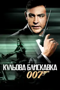 Постер до фильму"007: Кульова блискавка" #64087