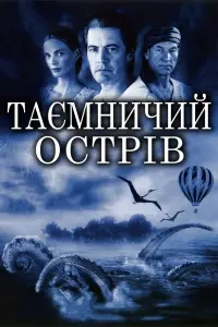 Постер до фильму"Таємничий острів" #614863