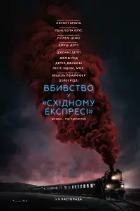 Постер до фильму"Вбивство у «Східному експресі»" #38151