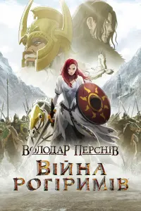 Постер до фильму"Володар Перснів: Війна Рогіримів" #653399