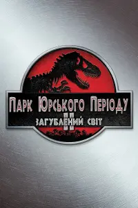 Постер до фильму"Парк Юрського періоду 2. Загублений світ" #281944